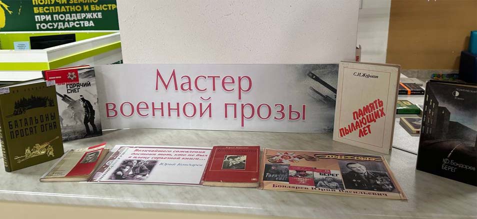Книжная выставки «Мастер военной прозы» прошла в МФЦ в рамках акции «Буккроссинг»