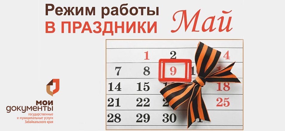 График работы Чернышевского филиала МФЦ в праздничные и предпраздничные дни в мае 2024 года