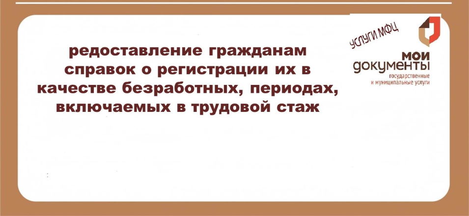 В МФЦ можно получить услугу ГКУ «Краевого центра занятости населения» Забайкальского края