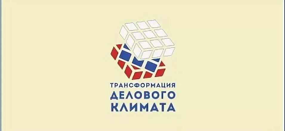 Правительством РФ принят первый пакет инициатив «Трансформации делового климата»