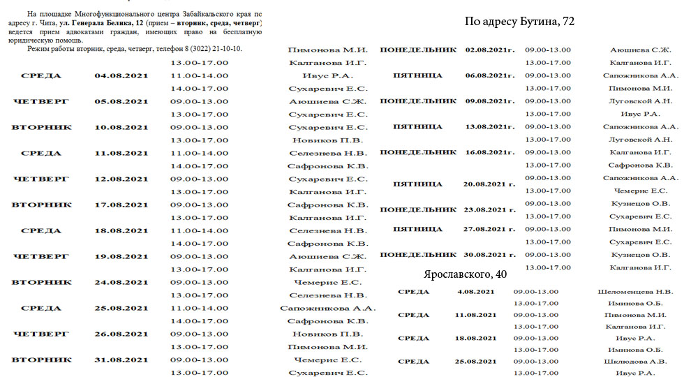 График бесплатной юридической помощи на август  «Мои Документы» Забайкальский край