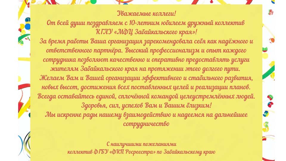 Поздравление МФЦ с Юбилеем от  Кадастровой палаты  «Мои Документы» Забайкальский край