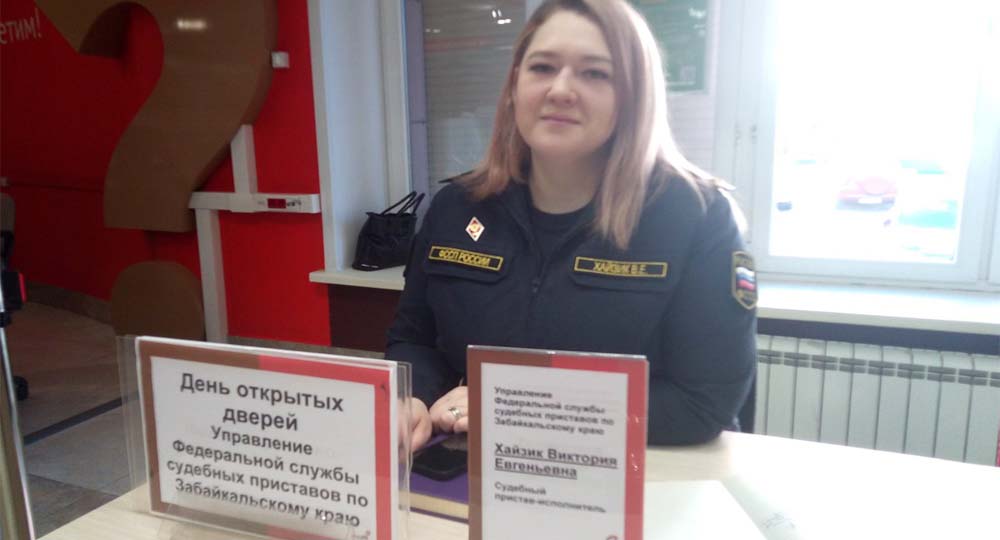 День открытых дверей с сотрудниками УФССП  «Мои Документы» Забайкальский край