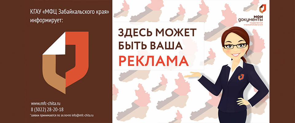 Реклама в офисах КГАУ МФЦ Забайкальского края