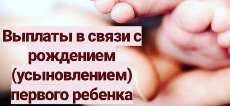 Единовременная выплата в связи с рождением (усыновлением) первого ребенка Единовременная выплата в связи с рождением (усыновлением) первого ребенка