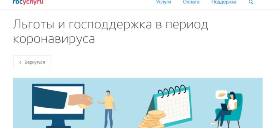 Льготы и господдержка в период коронавируса Льготы и господдержка в период коронавируса