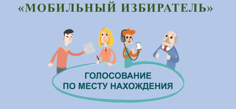 Участок для голосования можно выбрать через систему "Мобильный избиратель" Участок для голосования можно выбрать через систему "Мобильный избиратель"