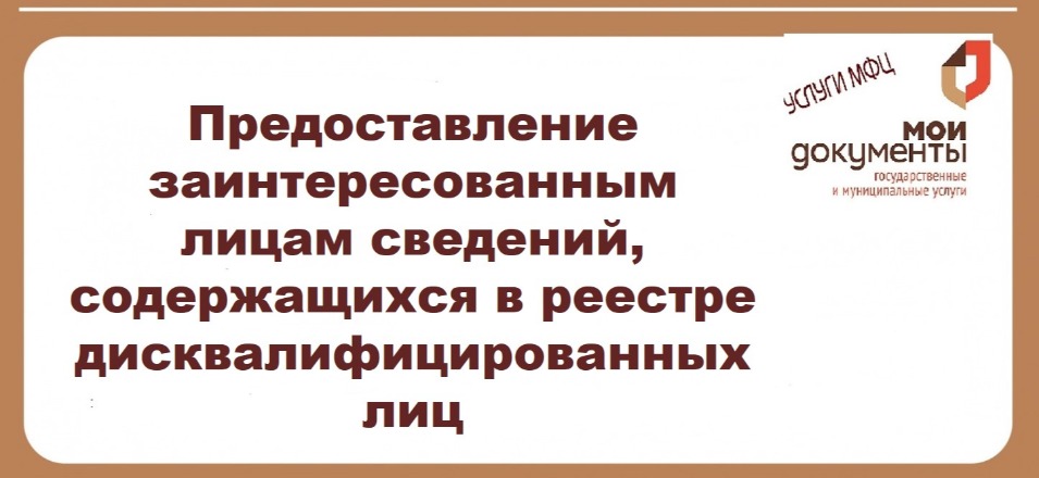 Предоставление заинтересованным лицам сведений, содержащихся в реестре дисквалифицированных лиц Предоставление заинтересованным лицам сведений, содержащихся в реестре дисквалифицированных лиц