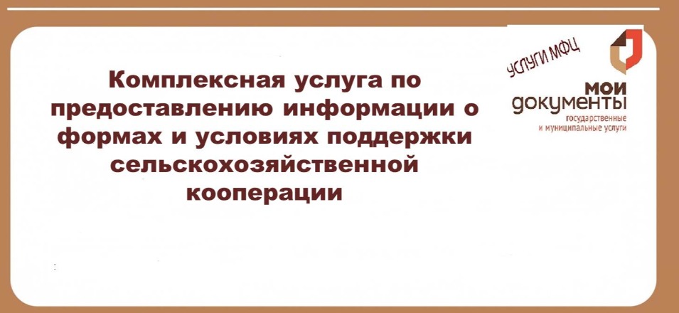 Комплексная услуга по предоставлению информации о формах и условиях поддержки сельскохозяйственной кооперации Комплексная услуга по предоставлению информации о формах и условиях поддержки сельскохозяйственной кооперации