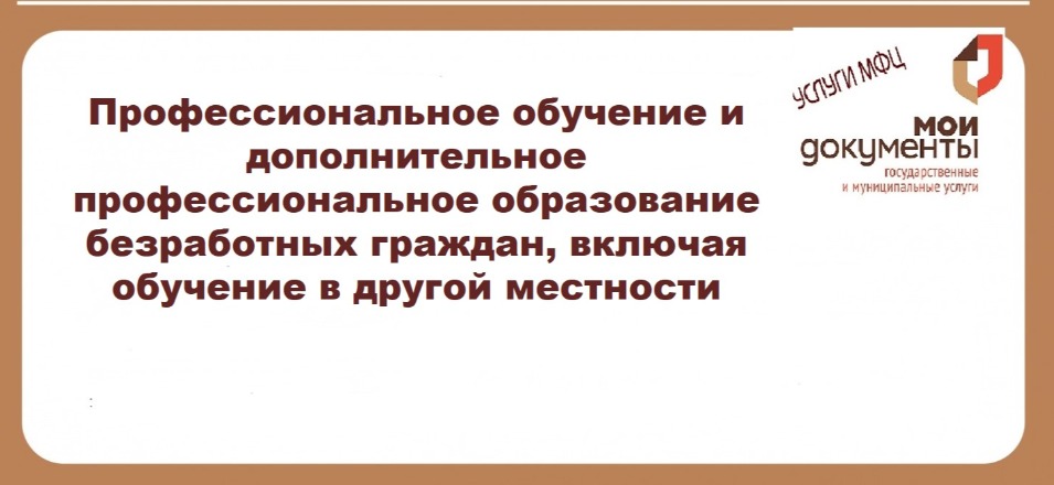 Профессиональное обучение и дополнительное профессиональное образование безработных граждан, включая обучение в другой местности Профессиональное обучение и дополнительное профессиональное образование безработных граждан, включая обучение в другой местности