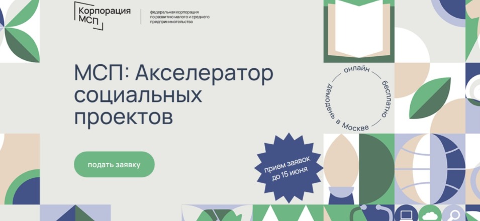 Корпорация МСП запускает акселератор социальных проектов Корпорация МСП запускает акселератор социальных проектов