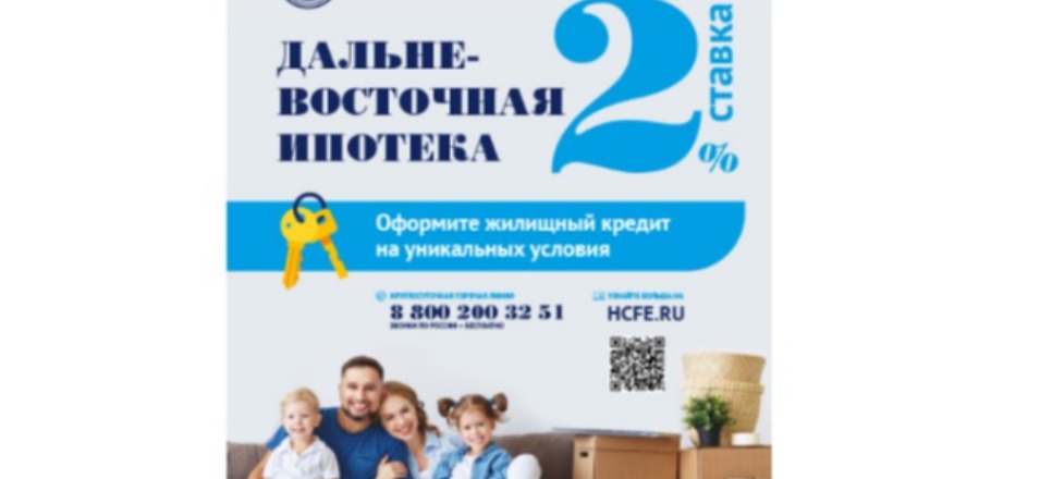 «Дальневосточная ипотека» работает в Забайкалье «Дальневосточная ипотека» работает в Забайкалье