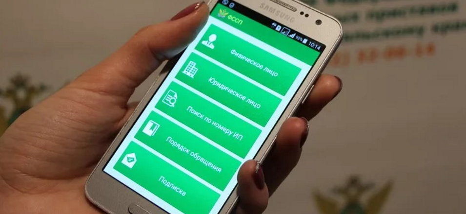 Мобильное приложение ФССП в вашем телефоне Мобильное приложение ФССП в вашем телефоне