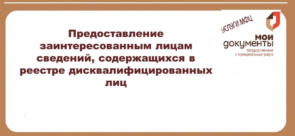 Предоставление заинтересованным лицам сведений, содержащихся в реестре дисквалифицированных лиц Предоставление заинтересованным лицам сведений, содержащихся в реестре дисквалифицированных лиц