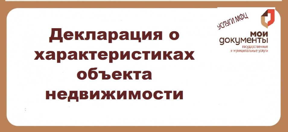 Декларация о характеристиках объекта недвижимости Декларация о характеристиках объекта недвижимости