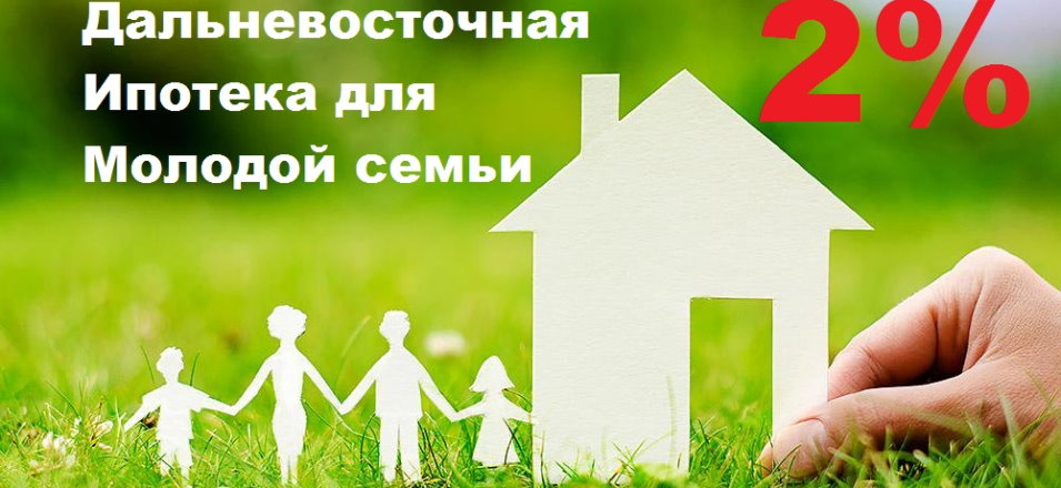 Памятки по программе «Дальневосточная ипотека» и «Дальневосточный гектар» Памятки по программе «Дальневосточная ипотека» и «Дальневосточный гектар»