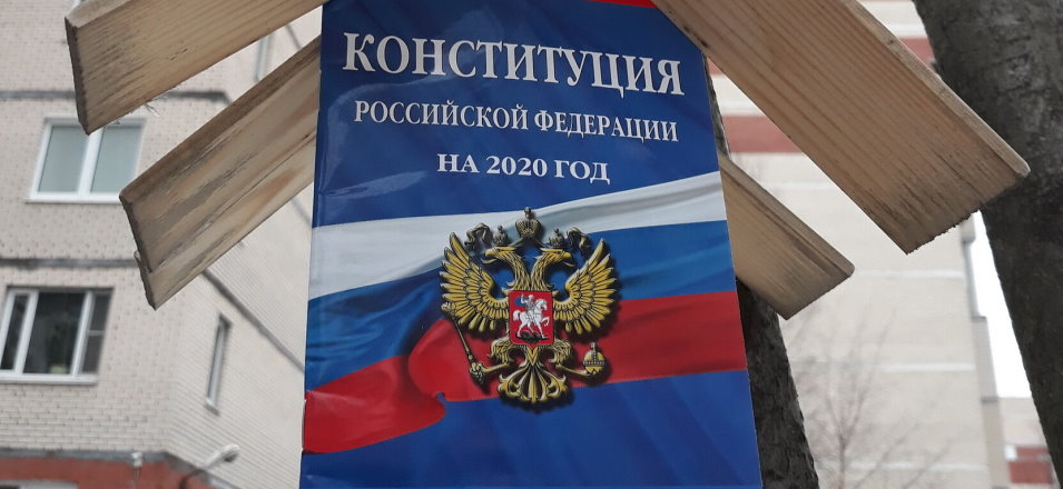Общероссийское голосование по поправкам в Конституцию РФ переносится на неопределенную дату Общероссийское голосование по поправкам в Конституцию РФ переносится на неопределенную дату
