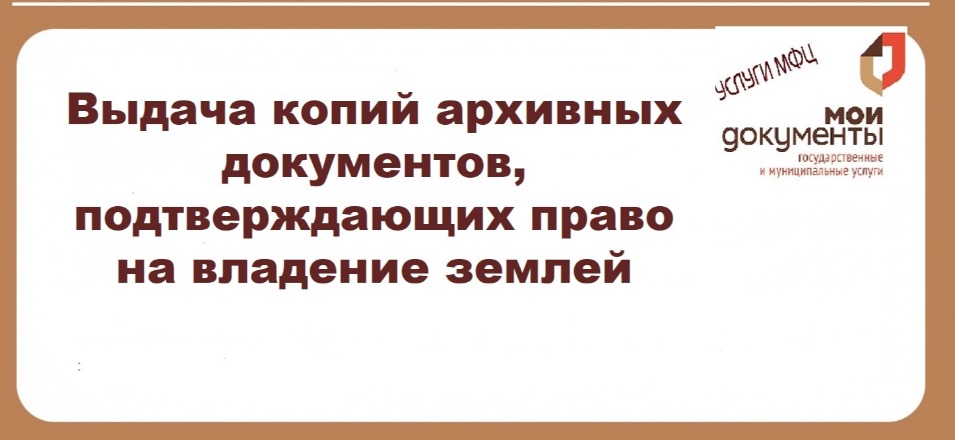 Выдача копий архивных документов, подтверждающих право на владение землей Выдача копий архивных документов, подтверждающих право на владение землей