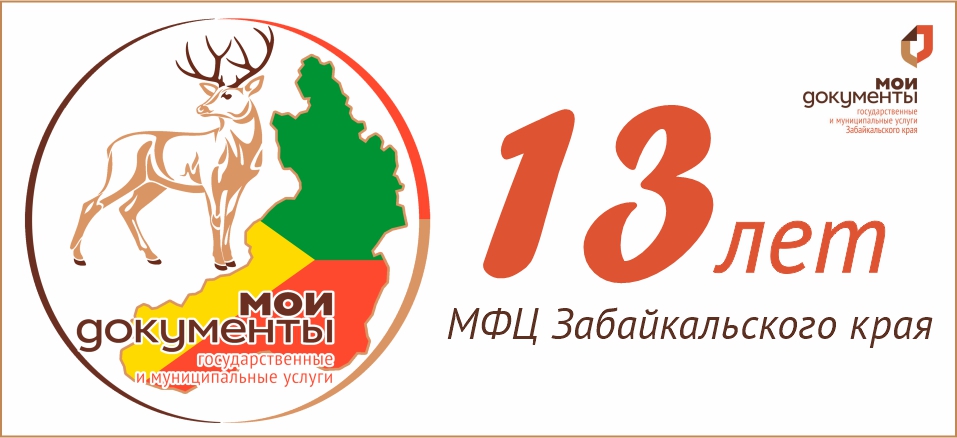Исполнилось 13 лет с момента открытия первого МФЦ в Забайкальском крае Исполнилось 13 лет с момента открытия первого МФЦ в Забайкальском крае