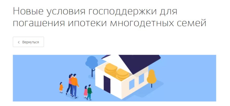 Новые условия господдержки для погашения ипотеки многодетных семей Новые условия господдержки для погашения ипотеки многодетных семей