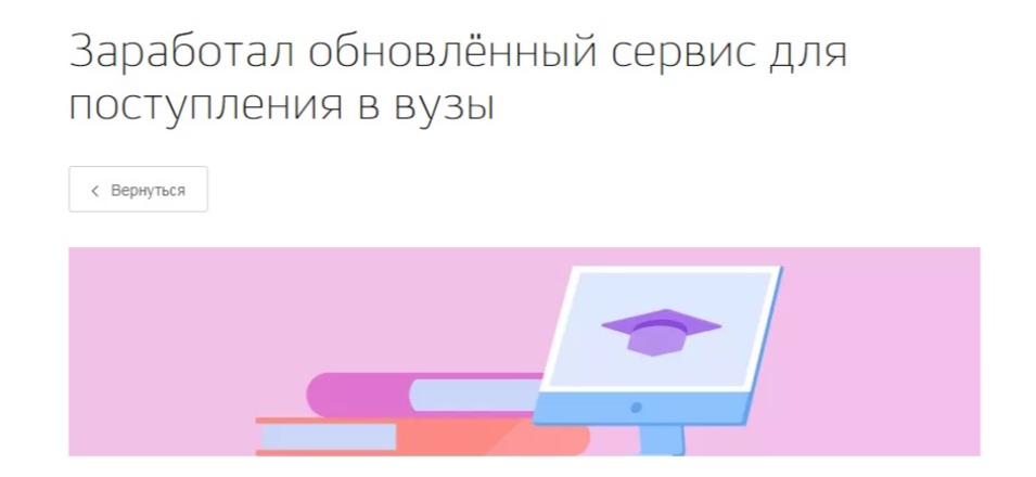 Заработал обновлённый сервис для поступления в вузы Заработал обновлённый сервис для поступления в вузы