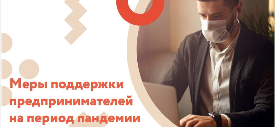 Меры поддержки бизнеса от ФНС России Меры поддержки бизнеса от ФНС России