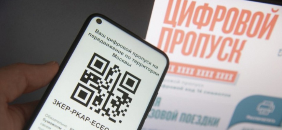 Цифровой пропуск Цифровой пропуск