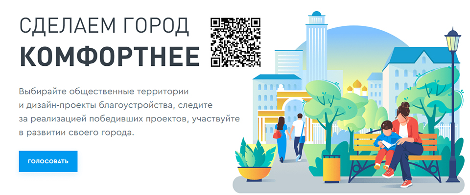 Онлайн-голосование «Формирование комфортной городской среды»