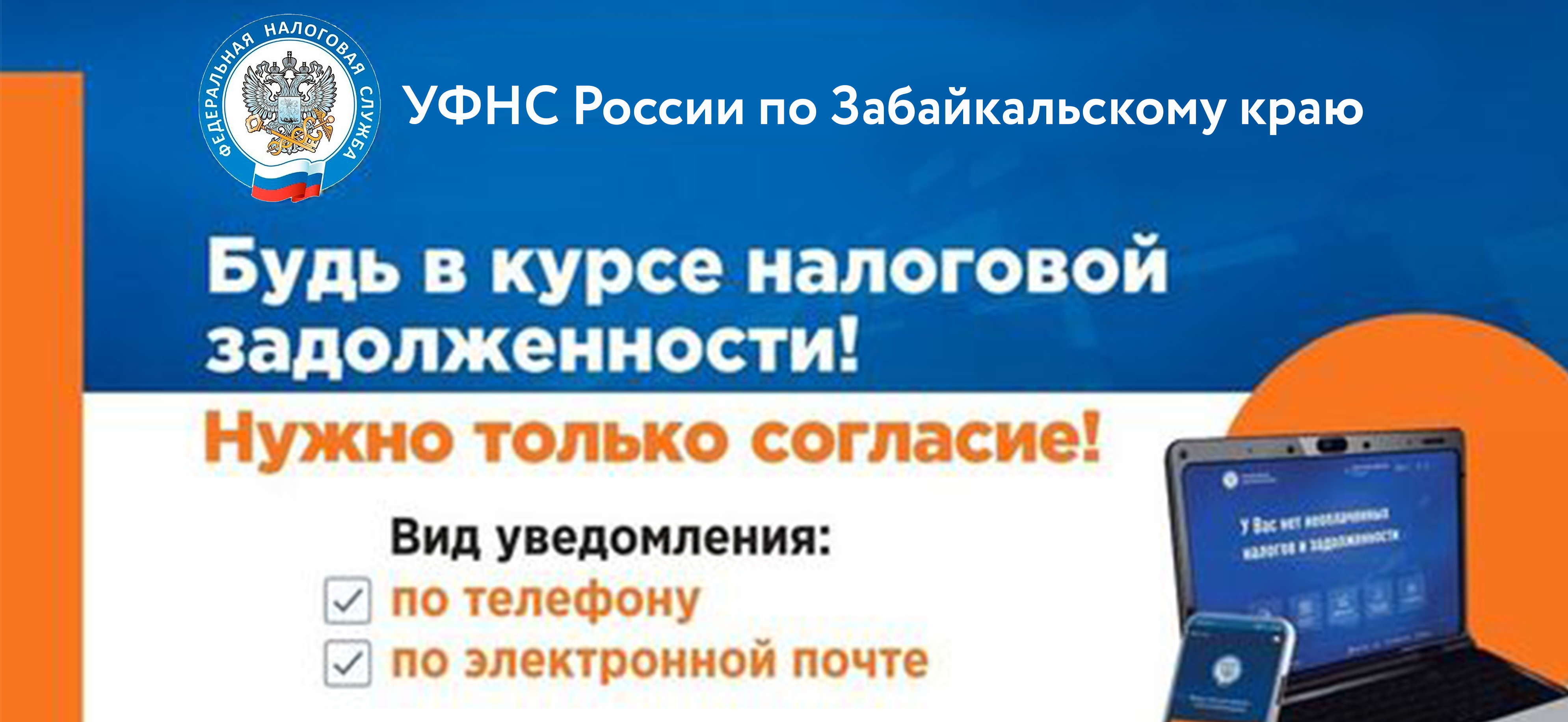 Более 64 тысяч забайкальцев используют СМС-оповещения о налоговой задолженности Более 64 тысяч забайкальцев используют СМС-оповещения о налоговой задолженности