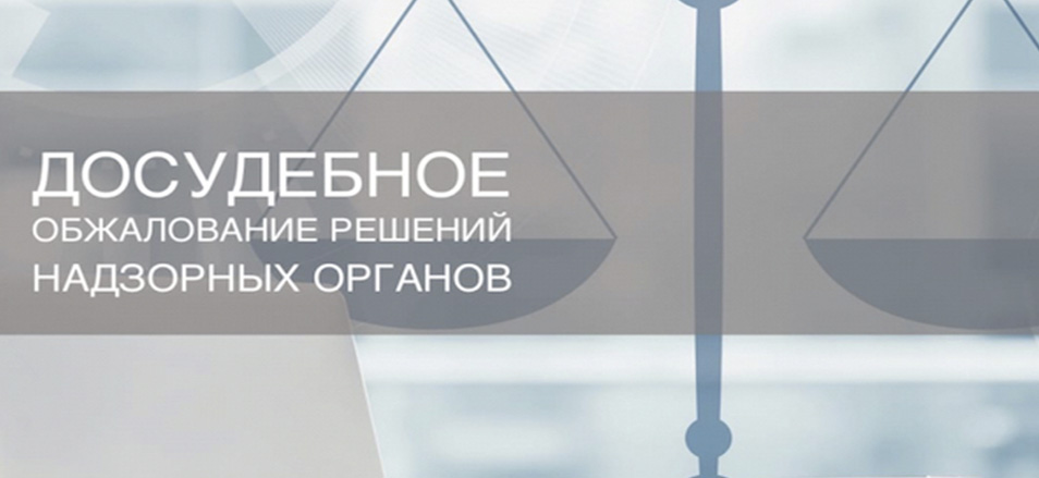 Действия контрольных органов с 1 июля можно будет обжаловать в досудебном порядке Действия контрольных органов с 1 июля можно будет обжаловать в досудебном порядке