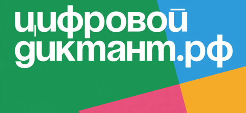 Цифровой Диктант 2024: проверьте свою цифровую грамотность с 10 по 28 октября! Цифровой Диктант 2024: проверьте свою цифровую грамотность с 10 по 28 октября!