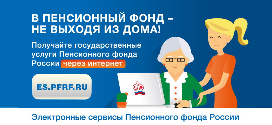 Большинство услуг Пенсионного фонда можно получить через  личный кабинет