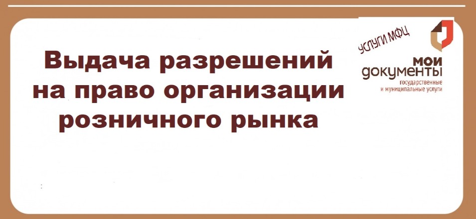 Выдача разрешений на право организации розничного рынка Выдача разрешений на право организации розничного рынка