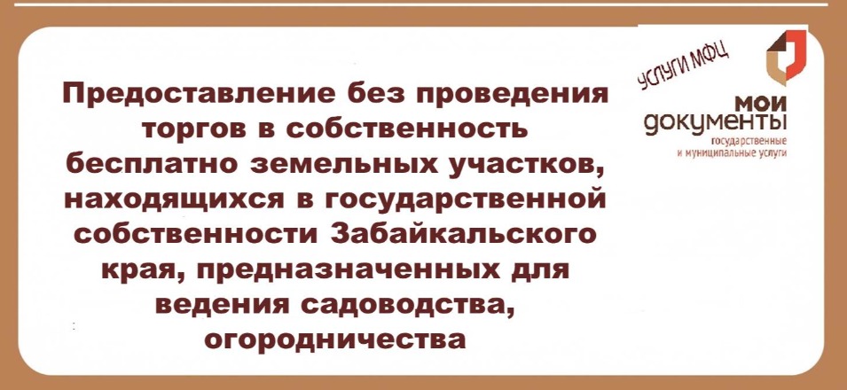 Предоставление без проведения торгов в собственность бесплатно земельных участков, находящихся в государственной собственности Забайкальского края, предназначенных для ведения садоводства, огородничества Предоставление без проведения торгов в собственность бесплатно земельных участков, находящихся в государственной собственности Забайкальского края, предназначенных для ведения садоводства, огородничества