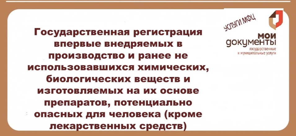 Государственная регистрация впервые внедряемых в производство и ранее не использовавшихся химических, биологических веществ и изготовляемых на их основе препаратов, потенциально опасных для человека (кроме лекарственных средств) Государственная регистрация впервые внедряемых в производство и ранее не использовавшихся химических, биологических веществ и изготовляемых на их основе препаратов, потенциально опасных для человека (кроме лекарственных средств)