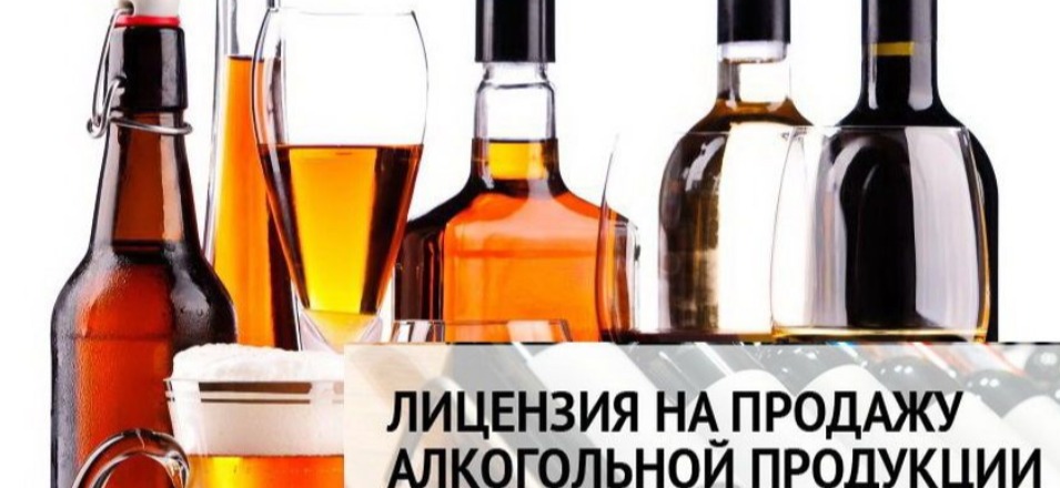 Продление срока действия лицензий на розничную продажу алкогольной продукции Продление срока действия лицензий на розничную продажу алкогольной продукции