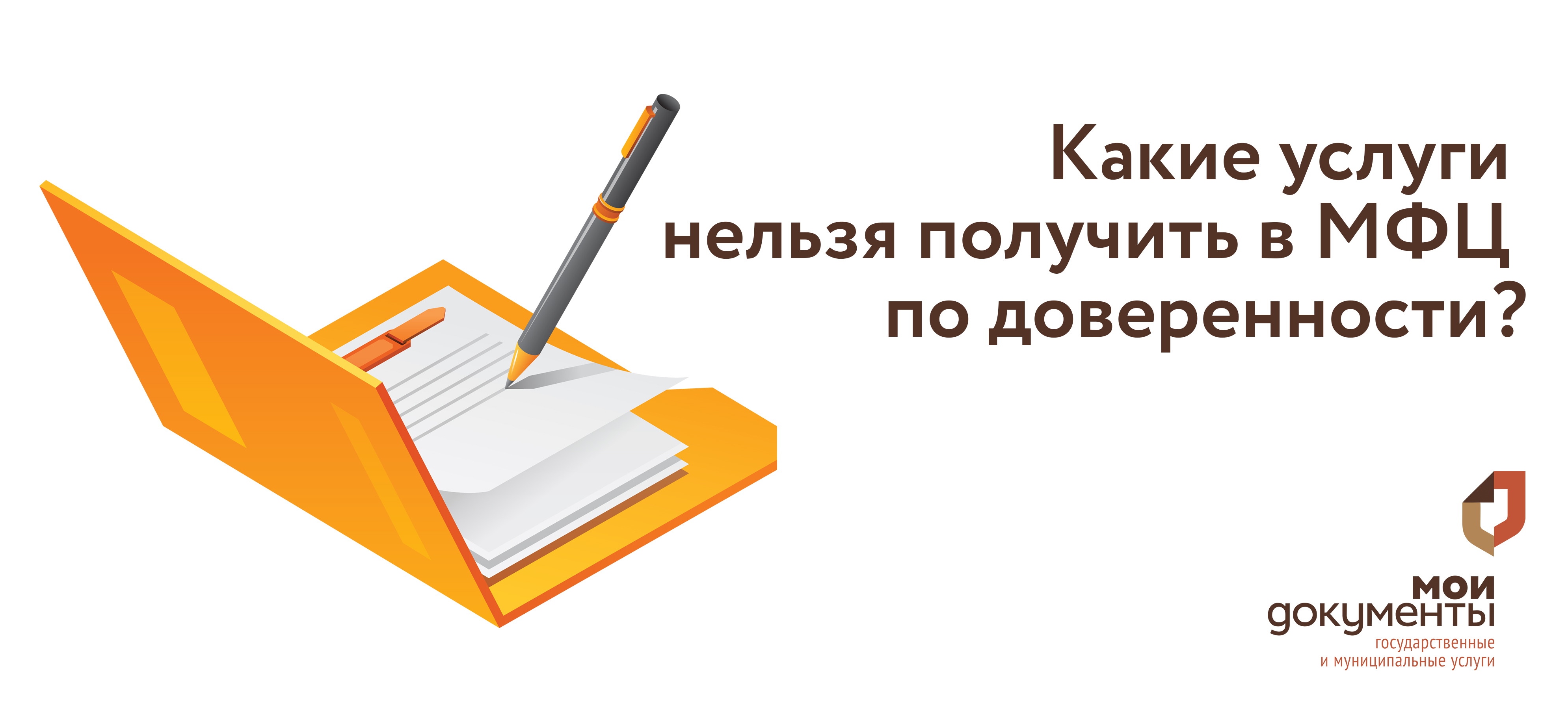 Какие услуги нельзя получить в МФЦ по доверенности Какие услуги нельзя получить в МФЦ по доверенности