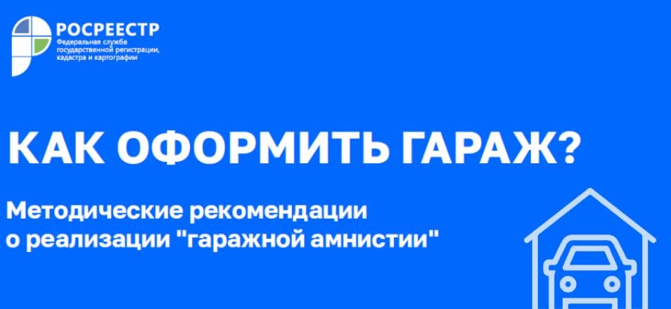 Росреестр разработал методические рекомендации для граждан: «Гаражная амнистия» за 8 шагов Росреестр разработал методические рекомендации для граждан: «Гаражная амнистия» за 8 шагов