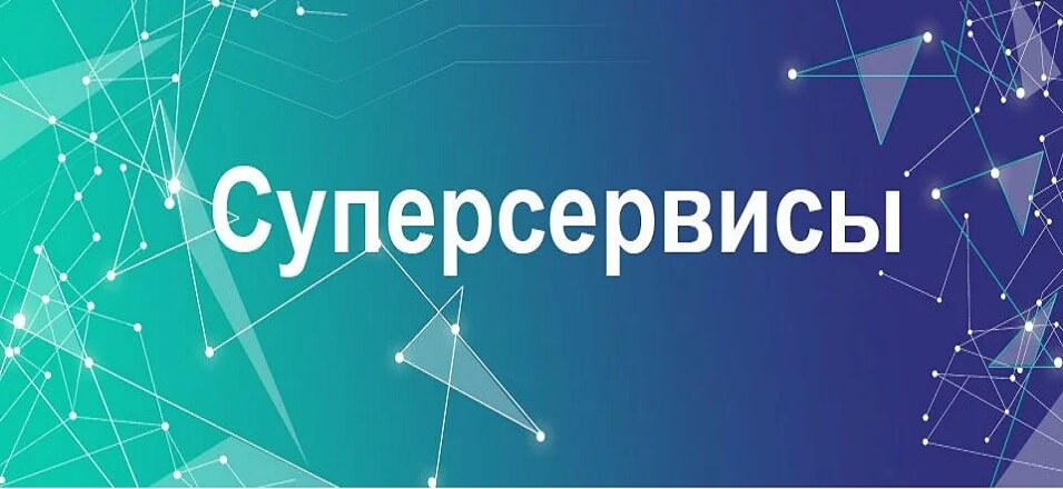 Что такое суперсервисы портала госуслуг
