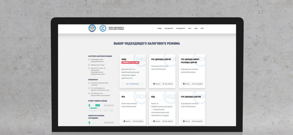 Подобрать оптимальный налоговый режим поможет специальный калькулятор на сайте ФНС России Подобрать оптимальный налоговый режим поможет специальный калькулятор на сайте ФНС России