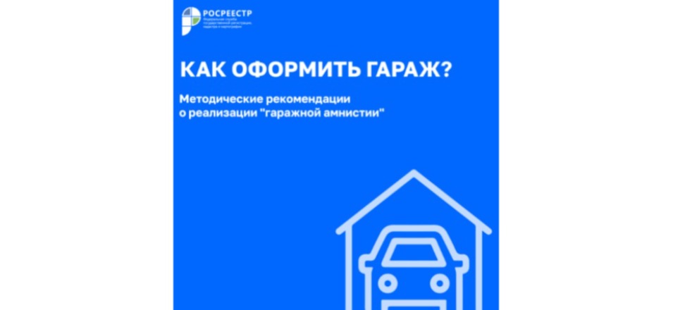 «Гаражная амнистия» за 8 шагов: Росреестр разработал методические рекомендации для граждан «Гаражная амнистия» за 8 шагов: Росреестр разработал методические рекомендации для граждан