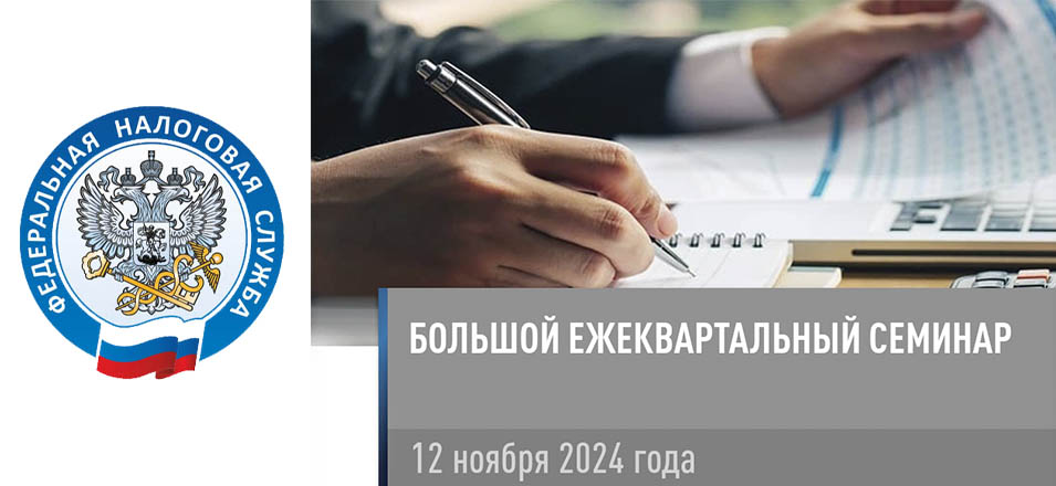 Об изменениях налогового законодательства в 2025 году расскажут на большом ежеквартальном семинаре УФНС Об изменениях налогового законодательства в 2025 году расскажут на большом ежеквартальном семинаре УФНС