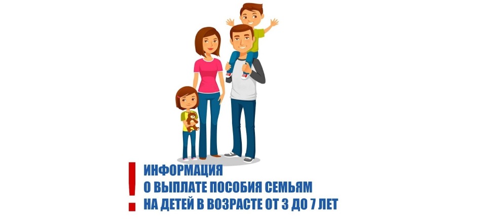 Информация о выплате пособия семьям на детей возрасте от 3 до 7 лет Информация о выплате пособия семьям на детей возрасте от 3 до 7 лет