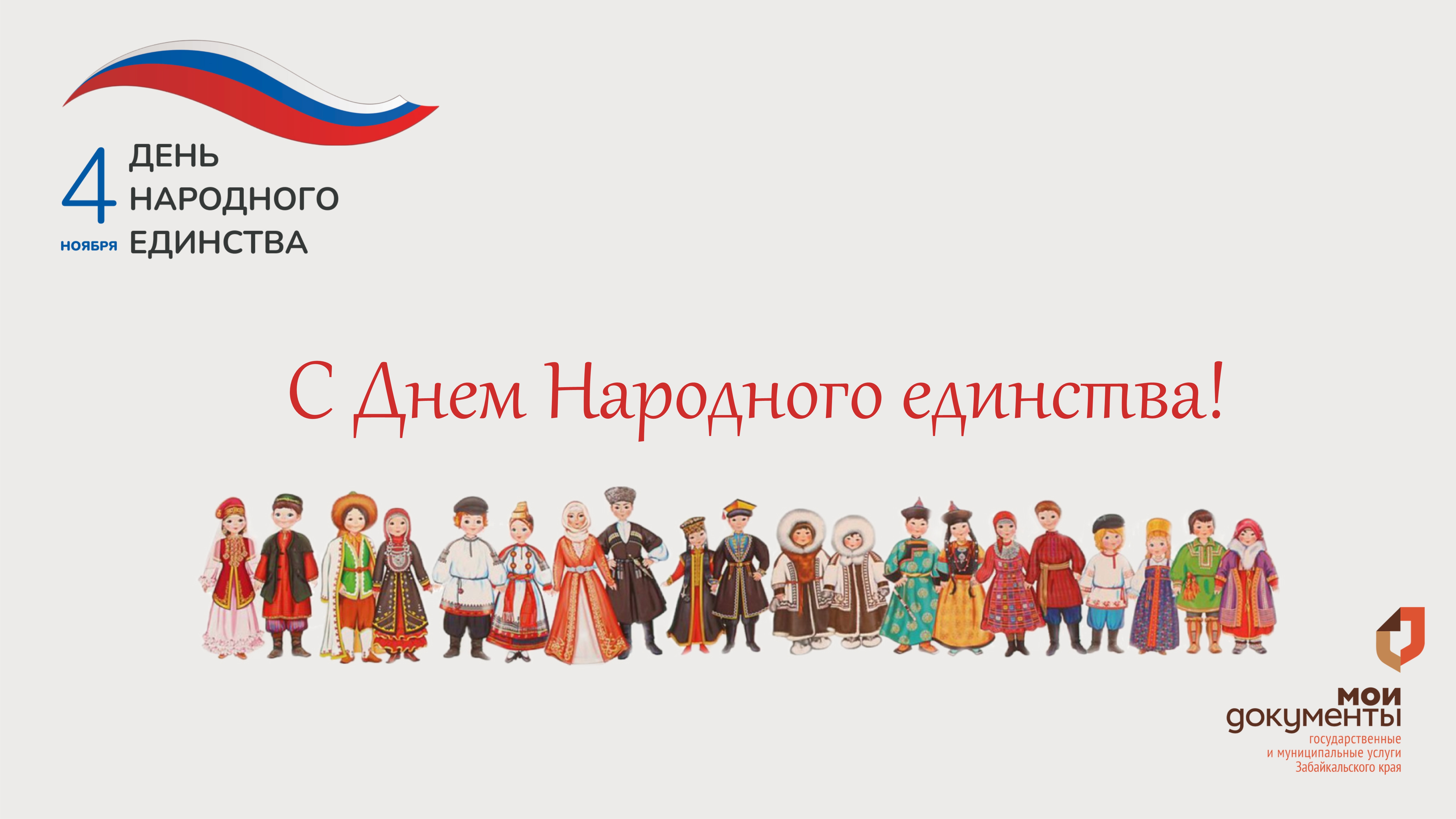 С днем народного единства! С днем народного единства!