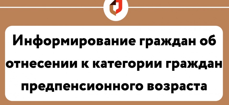 Информирование граждан об отнесении к категории предпенсионного возраста Информирование граждан об отнесении к категории предпенсионного возраста
