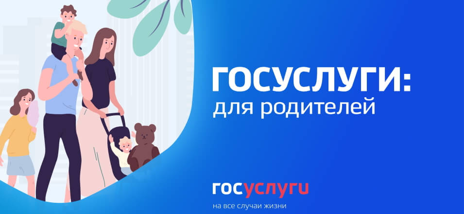 Госуслуги запустили отдельный проект: «Госуслуги: для родителей» Госуслуги запустили отдельный проект: «Госуслуги: для родителей»