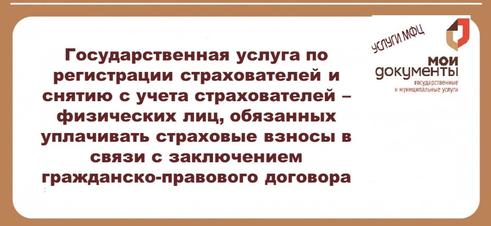 Государственная услуга по регистрации страхователей и снятию с учета страхователей – физических лиц, обязанных уплачивать страховые взносы в связи с заключением гражданско-правового договора Государственная услуга по регистрации страхователей и снятию с учета страхователей – физических лиц, обязанных уплачивать страховые взносы в связи с заключением гражданско-правового договора