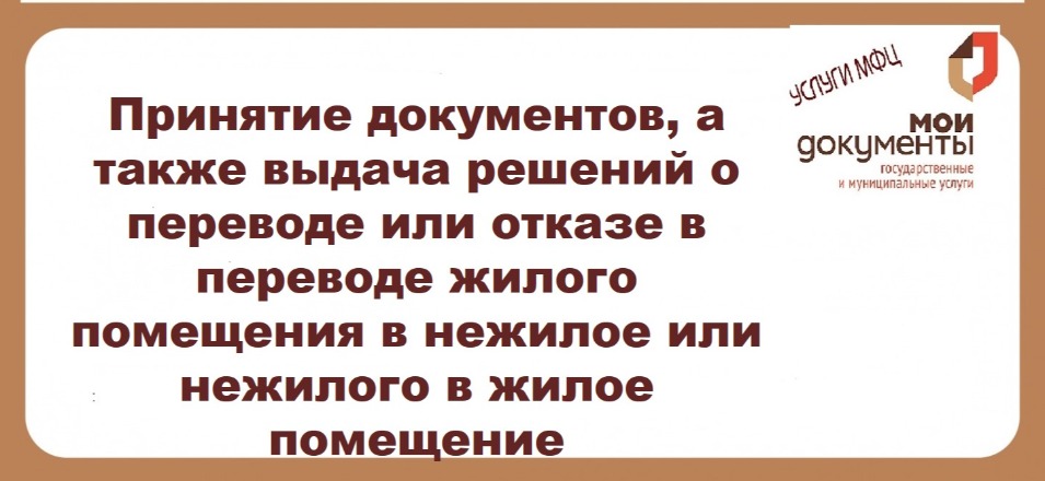 Принятие документов, а также выдача решений о переводе или отказе в переводе жилого помещения в нежилое или нежилого в жилое помещение Принятие документов, а также выдача решений о переводе или отказе в переводе жилого помещения в нежилое или нежилого в жилое помещение