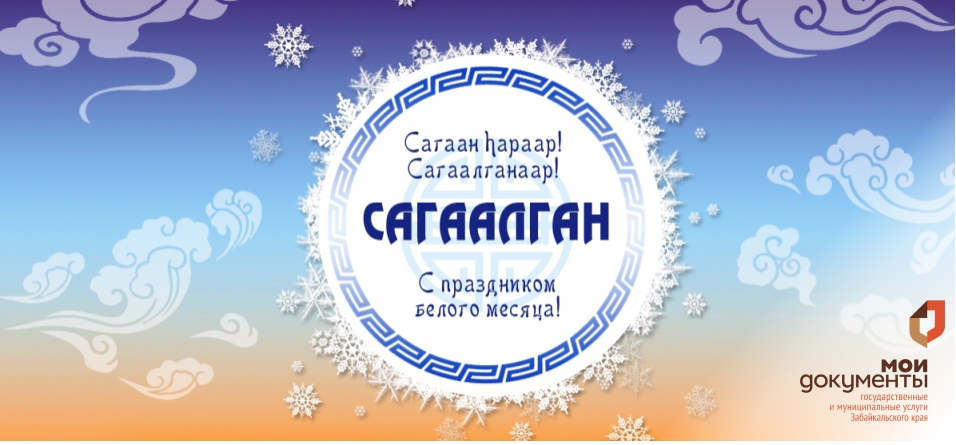 Сагаалганаар! Сагаан hараар! МФЦ Забайкальского края поздравляет с наступающим праздником! Сагаалганаар! Сагаан hараар! МФЦ Забайкальского края поздравляет с наступающим праздником!