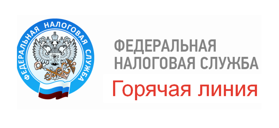 Совместную горячую линию по вопросам уплаты имущественных налогов проведут УФНС и Союз журналистов Совместную горячую линию по вопросам уплаты имущественных налогов проведут УФНС и Союз журналистов
